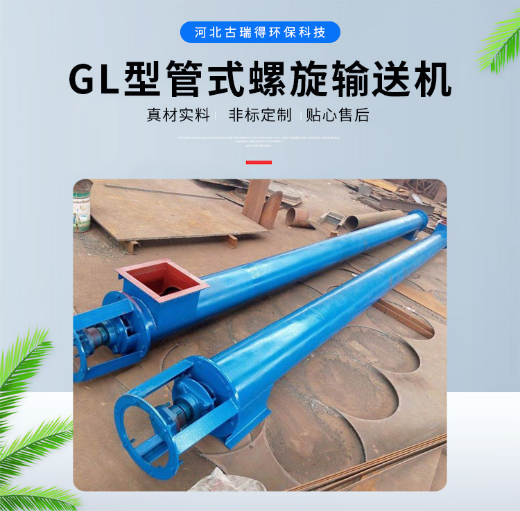 GL型<strong>管式螺旋输送机</strong>